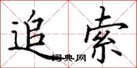 丁謙追索楷書怎么寫