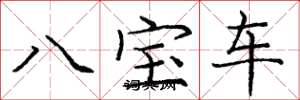龐中華八寶車楷書怎么寫