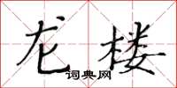 黃華生龍樓楷書怎么寫