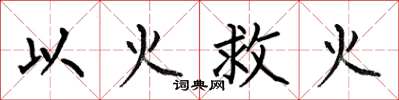 何伯昌以火救火楷書怎么寫