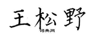 何伯昌王松野楷書個性簽名怎么寫