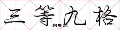 龐中華三等九格行書怎么寫