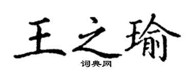 丁謙王之瑜楷書個性簽名怎么寫
