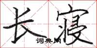 駱恆光長寢楷書怎么寫