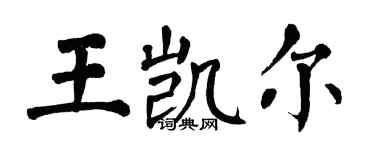 翁闓運王凱爾楷書個性簽名怎么寫