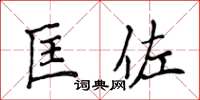 侯登峰匡佐楷書怎么寫