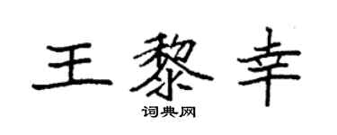 袁強王黎幸楷書個性簽名怎么寫