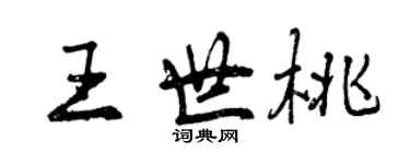 曾慶福王世桃行書個性簽名怎么寫