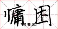 周炳元慵困楷書怎么寫