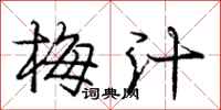 龐中華梅汁行書怎么寫
