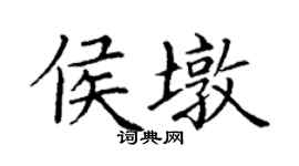 丁謙侯墩楷書個性簽名怎么寫