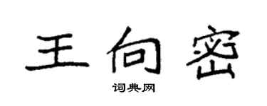 袁強王向密楷書個性簽名怎么寫