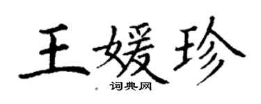 丁謙王媛珍楷書個性簽名怎么寫