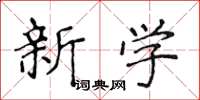 侯登峰新學楷書怎么寫