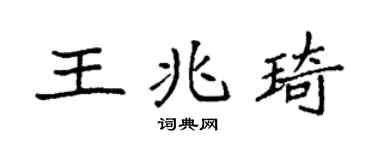 袁強王兆琦楷書個性簽名怎么寫