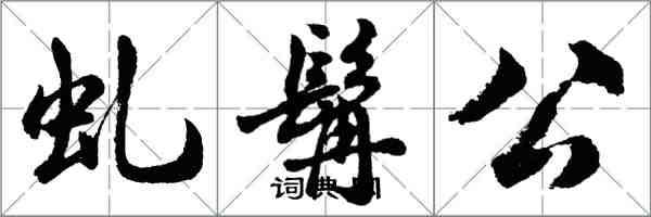 胡問遂虬髯公行書怎么寫