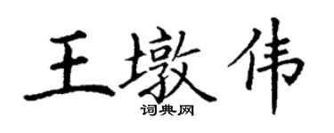 丁謙王墩偉楷書個性簽名怎么寫