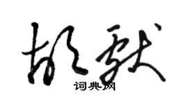 駱恆光胡獻草書個性簽名怎么寫