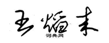 朱錫榮王焰來草書個性簽名怎么寫