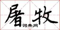 周炳元屠牧楷書怎么寫