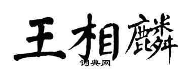 翁闓運王相麟楷書個性簽名怎么寫