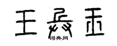 曾慶福王兵玉篆書個性簽名怎么寫