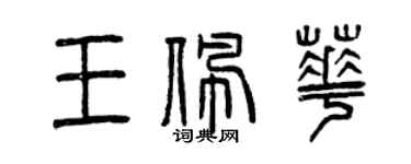 曾慶福王佩華篆書個性簽名怎么寫