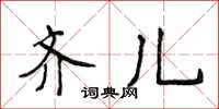 侯登峰齊兒楷書怎么寫