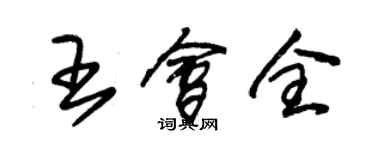 朱錫榮王會全草書個性簽名怎么寫