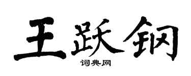 翁闓運王躍鋼楷書個性簽名怎么寫