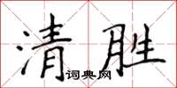 侯登峰清勝楷書怎么寫