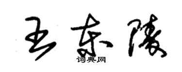 朱錫榮王東陵草書個性簽名怎么寫