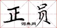 周炳元正員楷書怎么寫