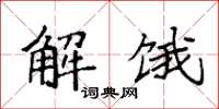 袁強解餓楷書怎么寫