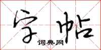 段相林字帖行書怎么寫