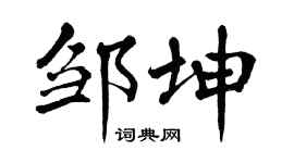 翁闓運鄒坤楷書個性簽名怎么寫