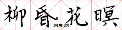 周炳元柳昏花暝楷書怎么寫