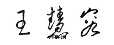 駱恆光王慧容草書個性簽名怎么寫