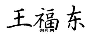 丁謙王福東楷書個性簽名怎么寫