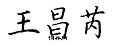 丁謙王昌芮楷書個性簽名怎么寫