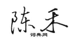 駱恆光陳禾行書個性簽名怎么寫