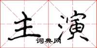 侯登峰主演楷書怎么寫