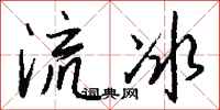 錢沛雲流冰行書怎么寫