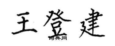 何伯昌王登建楷書個性簽名怎么寫