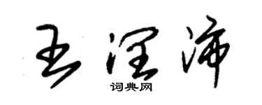 朱錫榮王潤沛草書個性簽名怎么寫