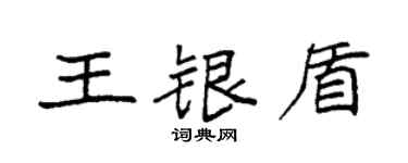 袁強王銀盾楷書個性簽名怎么寫