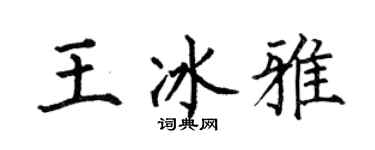 何伯昌王冰雅楷書個性簽名怎么寫
