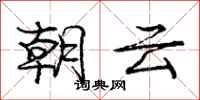 龐中華朝雲行書怎么寫