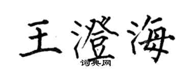 何伯昌王澄海楷書個性簽名怎么寫
