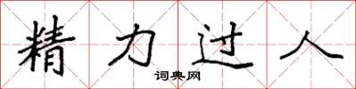 袁強精力過人楷書怎么寫